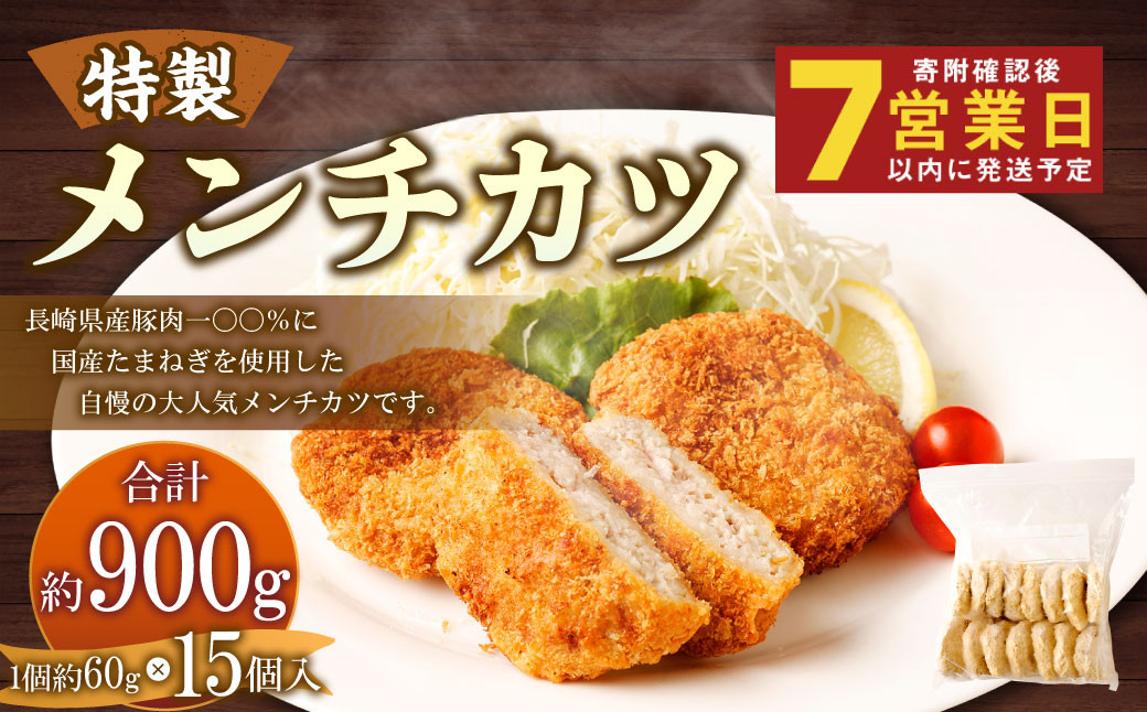 手作りメンチカツ 約60g×15個入 計900g【居酒屋食堂シエスタ】