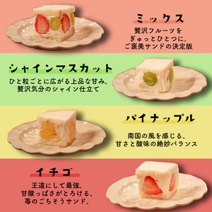 【青果店×パティシエ】 フルーツサンド 8個 