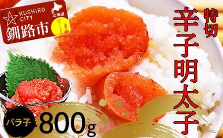 【期間限定！寄附額改定↓！】辛子明太子800g【特切】 海鮮 たらこ 明太子 めんたいこ 魚介類 魚介 海鮮 グルメ ごはんのお供 白米 魚卵 プチプチ 魚卵 鱈子 タラコ F4F-4782