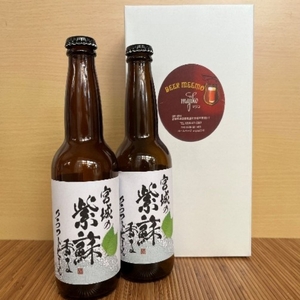【先行予約】宮城の紫蘇香るクラフトビール　2本箱【mjik001】