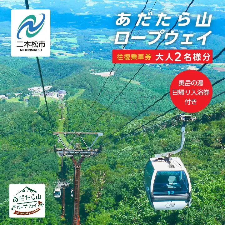 あだたら山ロープウェイ往復ペア乗車券《奥岳の湯日帰り入浴券付き》【富士急安達太良観光株式会社】