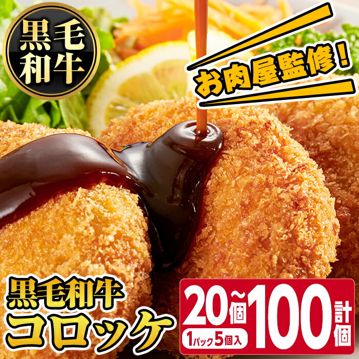 【ふるさと納税】＜容量が選べる！＞お肉屋監修！黒毛和牛使用コロッケ(計20個〜計100個・1パック 5個入り) 鹿児島 九州 黒毛和牛 牛肉 コロッケ 惣菜 お弁当【カミチク】