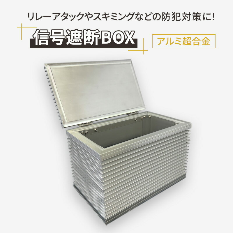 【ふるさと納税】【信号遮断BOX】 リレーアタック スマートキー セキュリティ スキミング 盗難 防止 防犯 電波 遮断 貴重品 ロック 安全 対策