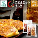 【ふるさと納税】焼まんじゅうラスク 20枚入（10枚入×2袋）ほたかや本舗