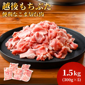 豚肉 越後もちぶた こま切れ肉 1.5kg (300g×5パック) | 豚肉 新潟県