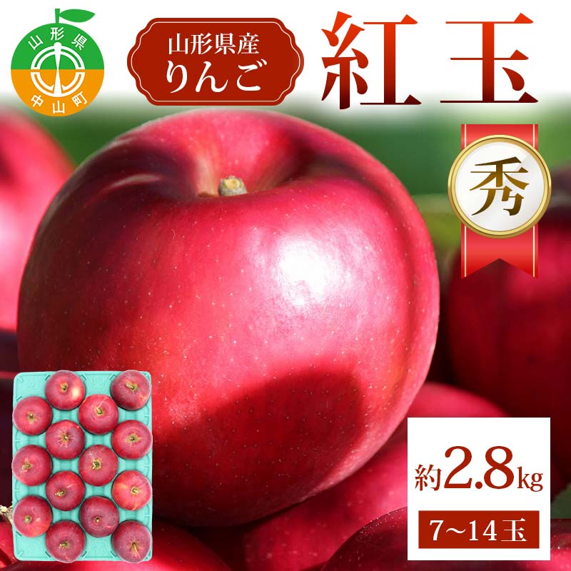 【ふるさと納税】《2026年発送先行予約》紅玉約2.8kg 7～14玉 秀 紅玉 林檎 リンゴ 果物 くだもの フルーツ 山形県産 F4A-0942