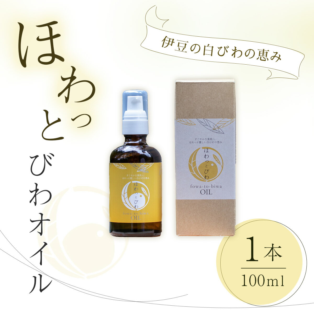 【ふるさと納税】しっとり うるツヤ肌 白びわ葉エキス配合 ほわっと びわ オイル 1本（100ml）【自然療法 サロンミモザ】静岡県 伊豆市 びわの葉 土肥 ボディケア スキンケア 自然 ビューティケア 癒し ウェルビーイング トリートメント リフレッシュ バスケア アロマ