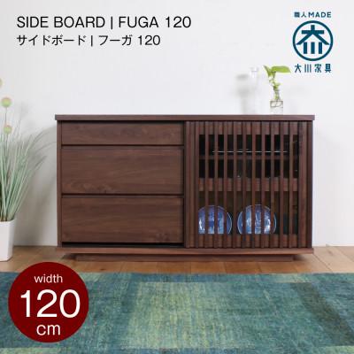ふるさと納税 大川市 FUGA キャビネット サイドボード 幅120cm ウォールナット/タモ