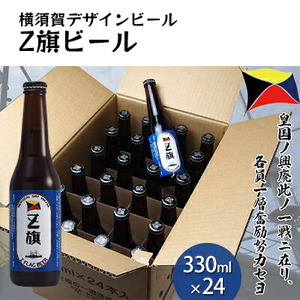 Z旗ビール 330ml 24本セット【横須賀商工会議所 おもてなしギフト事務局（株式会社調味商事）】 [AKAQ012]