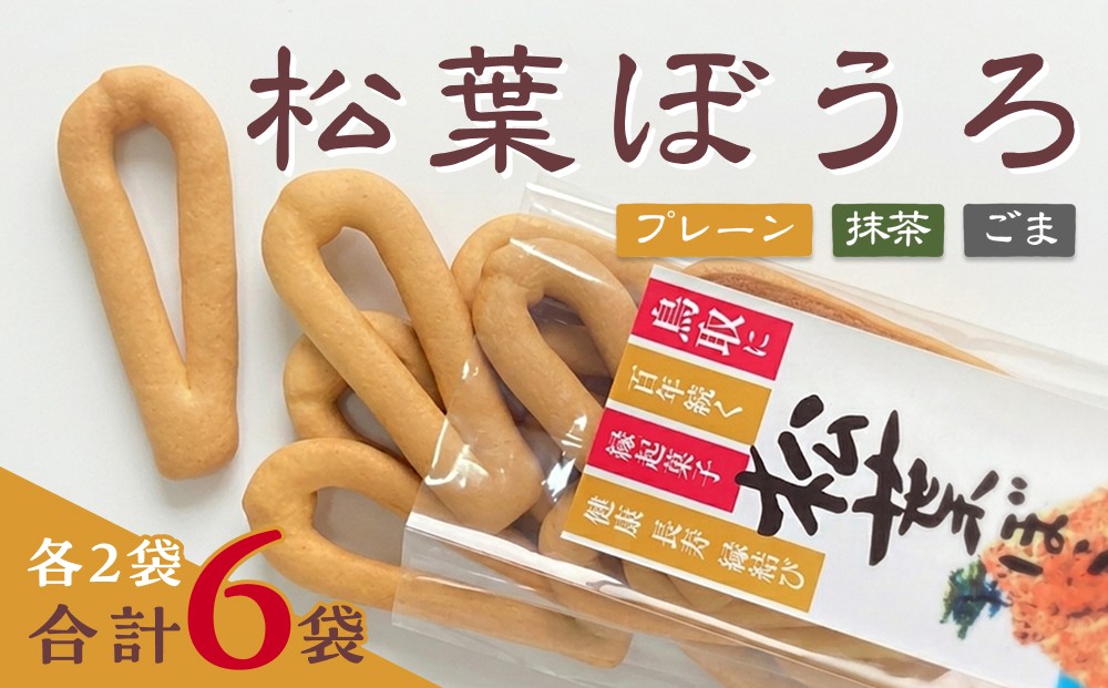 
                  【52003】松葉ぼうろ６個セット
                