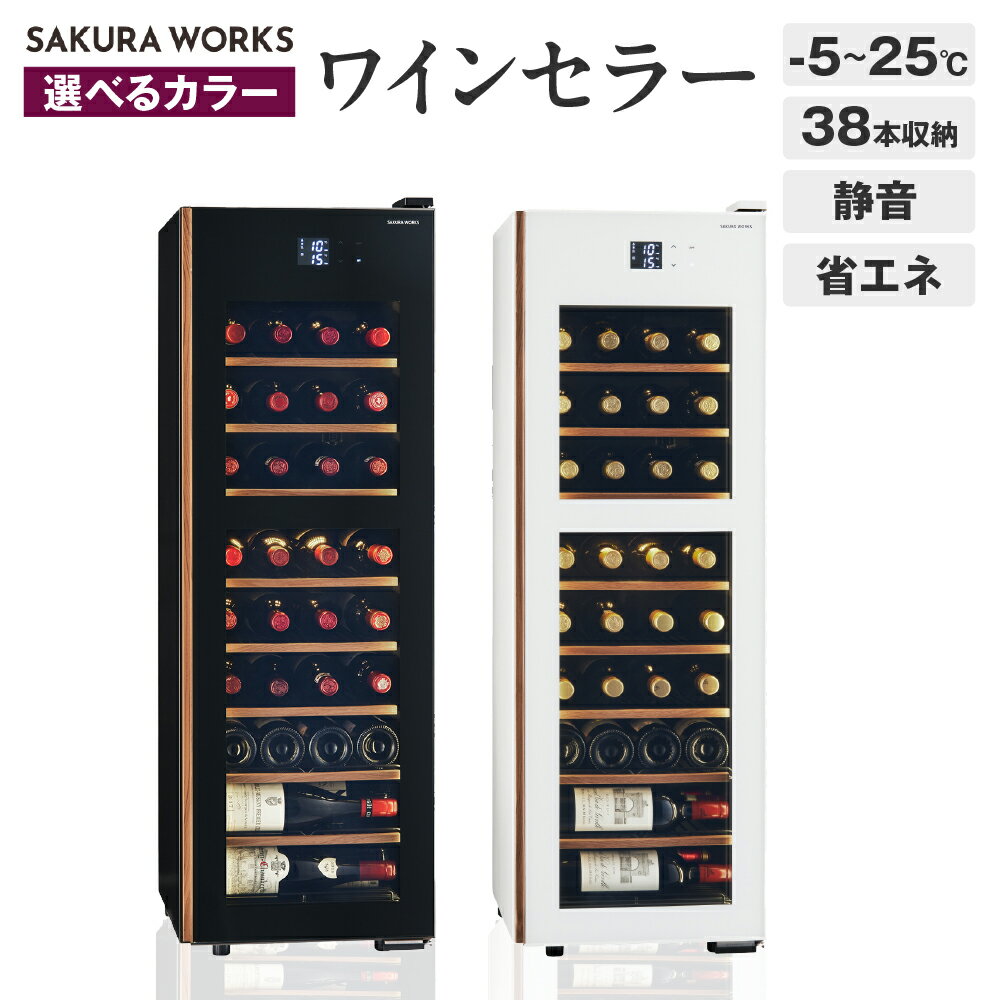 【ふるさと納税】【選べるカラー】ワインセラー 氷温® M5 GX38DM525-RH (ブラック/ホワイト) 38本収納 / セラー ワイン シャンパン 日本酒 お酒 酒 冷蔵庫 38本 万能セラー 静音 家庭用 冷却 加温 LED 省エネ 氷温協会公認 高級感 家電 東京都 品川区