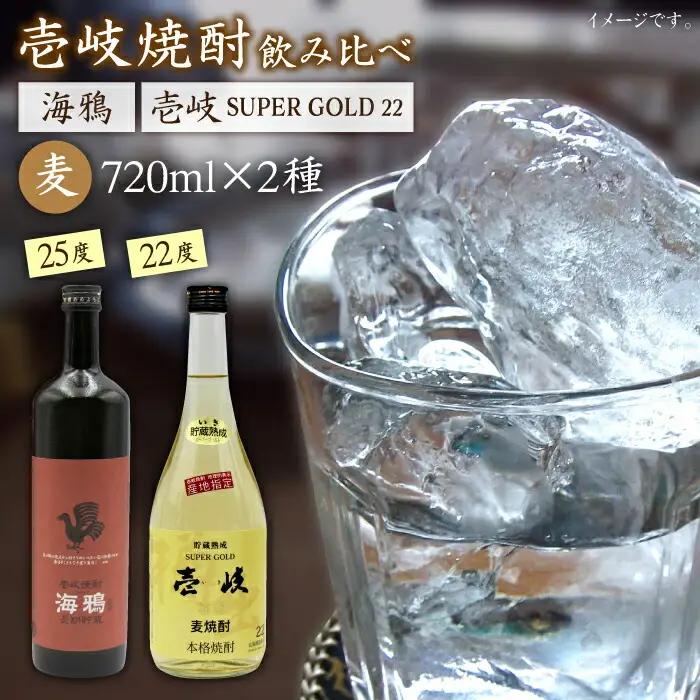 麦焼酎 お酒 飲み比べ 海鴉25度 壱岐スーパーゴールド22度 2本セット 《壱岐市》【天下御免】[JDB031] のし ギフト