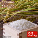 【ふるさと納税】 令和6年産 さがびより 23kg 佐賀県産 佐賀県産 嬉野産 米 コメ こめ 佐賀県嬉野市/吉田まんぞく館 [NAG008]