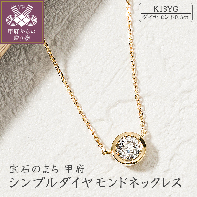 K18イエローゴールドシンプルダイヤモンドネックレス(0.3ct)60-8695