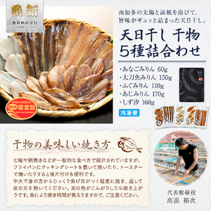 天日干し 干物 5種 味醂 汐 穴子 太刀魚 ふぐ あじ しず 詰合わせ 冷凍 海鮮 ひもの セット 味醂干し 汐干し あなご アナゴ