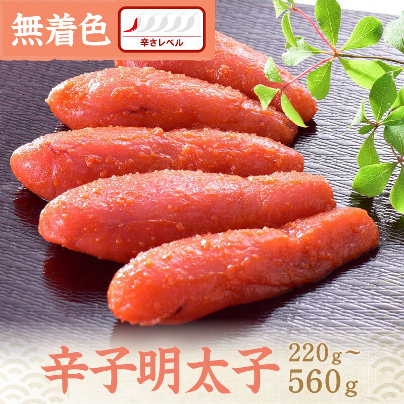 【ふるさと納税】＼選べる内容量／辛子明太子無着色『然』 220g～560g 贈答用 家庭用 一本物 無着色 明太 めんたいこ 辛子明太子 魚介 海鮮 魚卵 ご飯のお供 おかず おつまみ 福岡 中間市 ふるさと納税 明太子 無着色