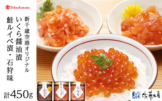 <佐藤水産>佐藤水産の鮭親子3種セット(いくら醤油漬・鮭ルイベ漬・石狩味)[高島屋選定品]