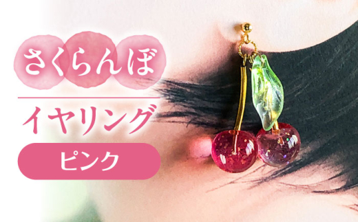 さくらんぼ イヤリング ピンク アクセサリー ハンドメイド レジン 愛西市 / Momo’s 工房 [AECR013]