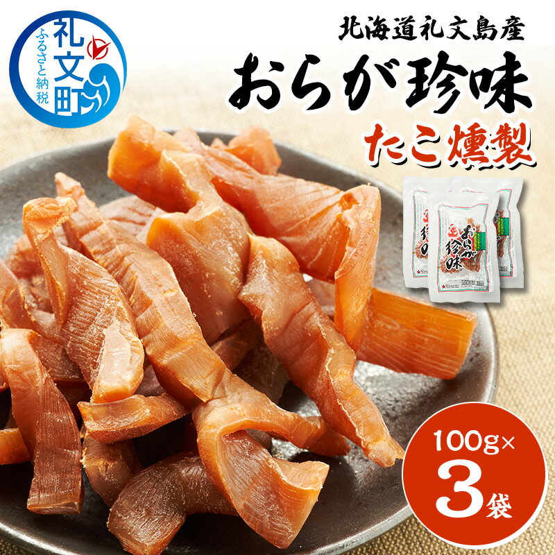 【ふるさと納税】北海道 礼文島産 おらが珍味［たこ燻製］100g×3袋［船泊漁業協同組合］【 タコ 蛸 燻製 くんせい スモーク 珍味 おつまみ 酒の肴 海鮮 魚介 北海道産 絶品 】