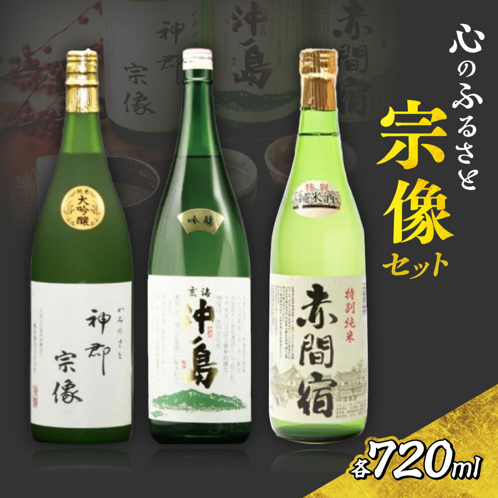 【ふるさと納税】【一週間以内に発送】神郡宗像・沖ノ島・赤間宿…「心のふるさと宗像セット」【勝屋酒造】送料無料_HA1290