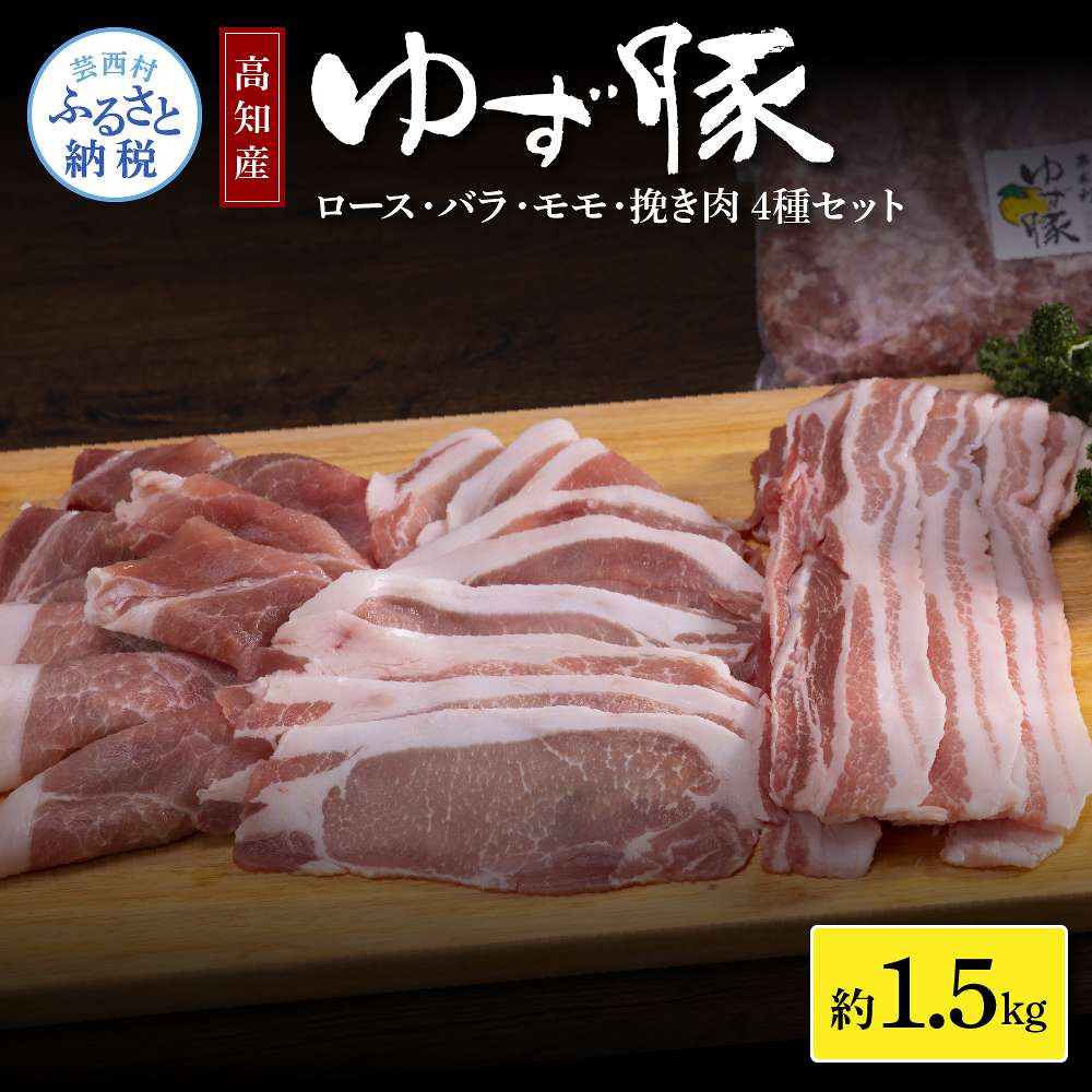 
なはりゆず豚セット 1.5kg - 豚バラ ロース モモ 挽き肉 ひき肉 豚 豚肉 国産 詰め合わせ セット 冷凍 料理 おうちごはん 個包装 16000円 高知県産 高知
