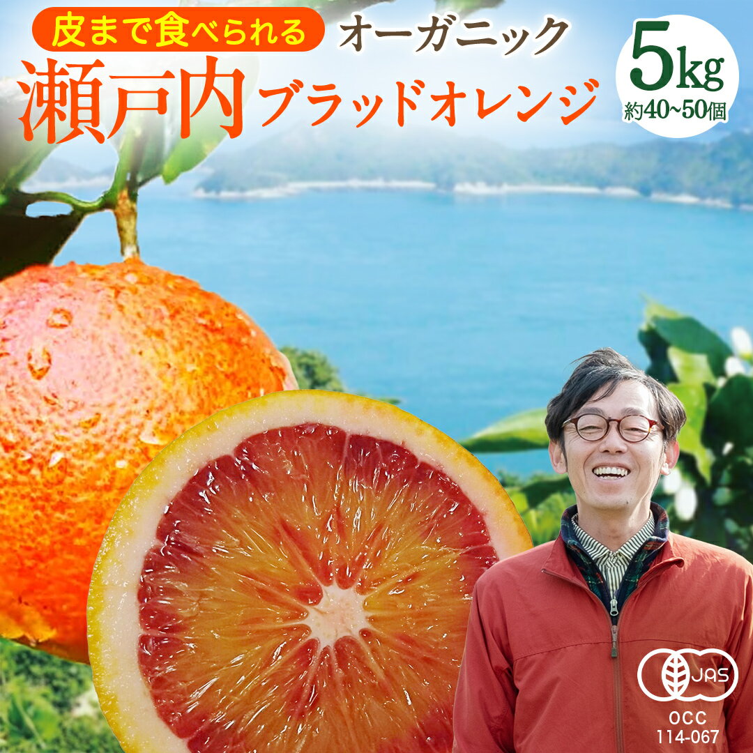 【ふるさと納税】 【 先行予約 】 瀬戸内 オーガニック ブラッドオレンジ 5kg (40～50個程度) +オーガニックレモンお試し1個 【2027年2月下旬以降発送】 国産 有機JAS認証 有機栽培 オレンジ 柑橘 果物 フルーツ 皮まで 丸ごと 防腐剤不使用 ワックス不使用 広島 大崎上島