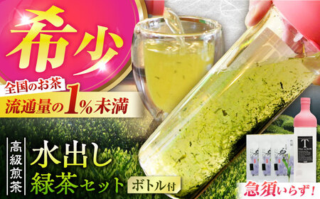 高級煎茶「白川の誉」（100g×3袋）＆フィルターインボトル（750ml）水出し緑茶セット お茶 白川茶 水出しボトル 白川町 / 菊之園[AWAG014]