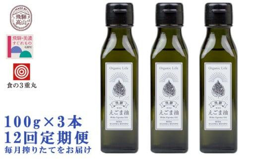 【数量限定】 飛騨生搾りえごま油 100g×3本セット 毎月 搾りたて をお届け 定期便12回  飛騨えごま本舗 CD103