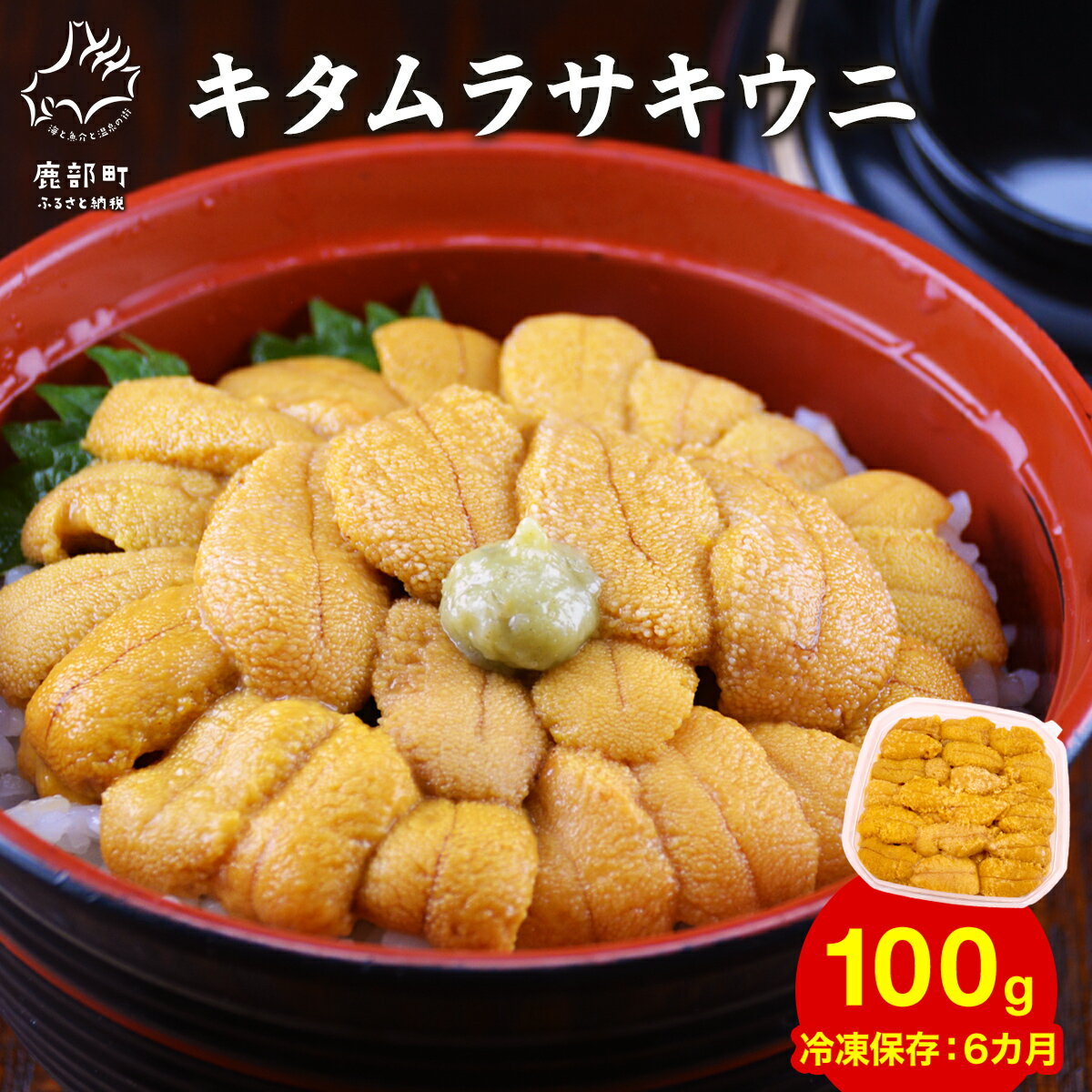 北海道産天然キタムラサキウニで作った ふり塩うに 100g