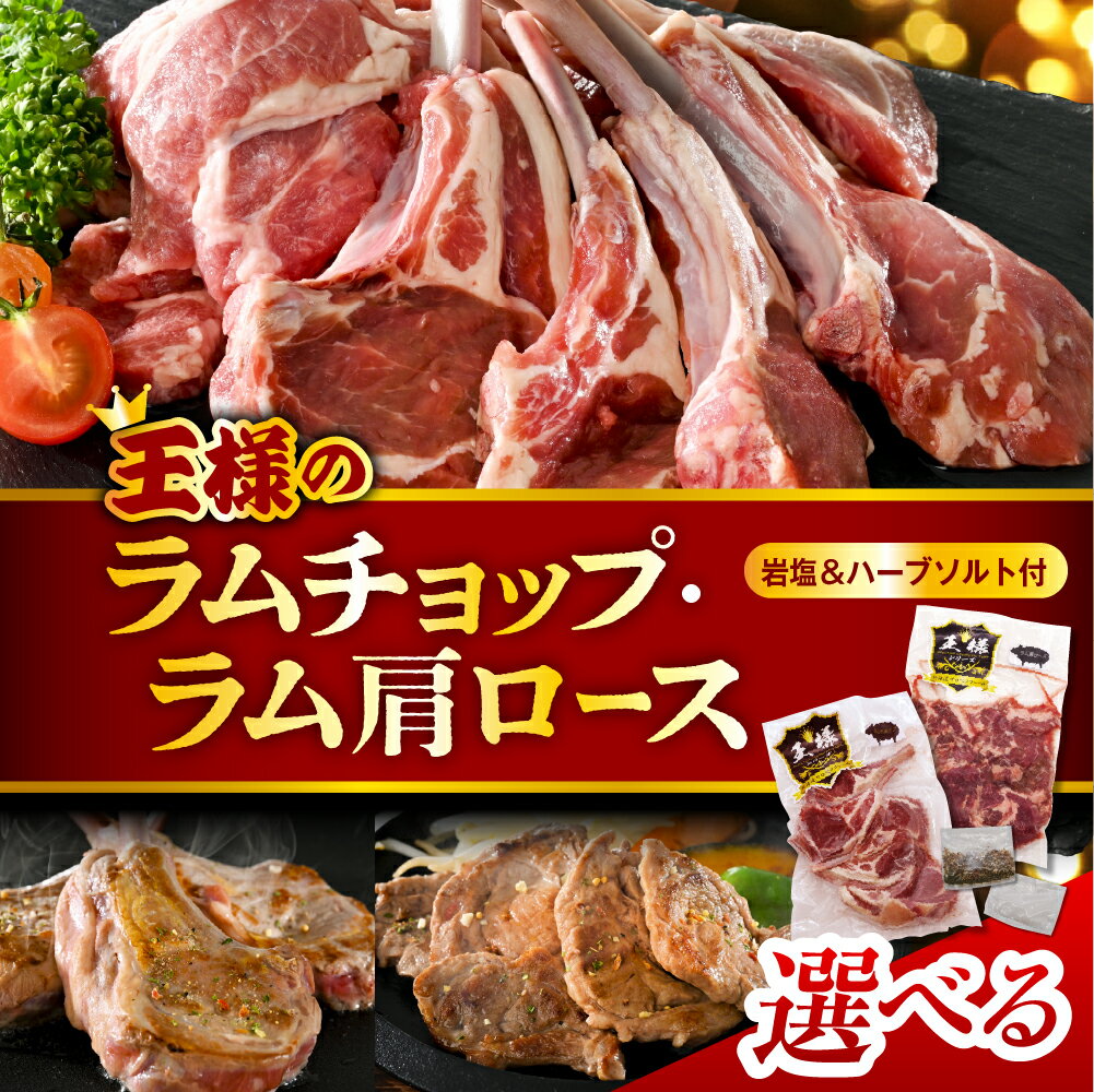 【ふるさと納税】＼高評価★4.78／ 選べる ラムチョップ ラム肩ロース | 肩ロース 生ラム ラム肉 ラム 羊肉 骨付 食べ比べ 高級食材 肉厚 バーベキュー BBQ 焼き肉 お取り寄せ 贈り物 ギフト 冷凍 食べ比べ ヘルシー 低カロリー 高タンパク質 お取り寄せ 北海道 豊富町