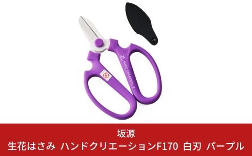 生花はさみ ハンドクリエーションF170 パープル 花ハサミ 園芸ハサミ 生花用 園芸用品 ガーデニング用品 [坂源] 10000円以下 1万円以下 【010S383】