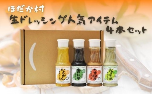 
                  穂高村　生ドレッシング人気アイテム4本セット 調味料 サラダ 伊予柑 いよかん 青じそ 玉ねぎ オニオン ジェノベーゼ 詰め合わせ 
                