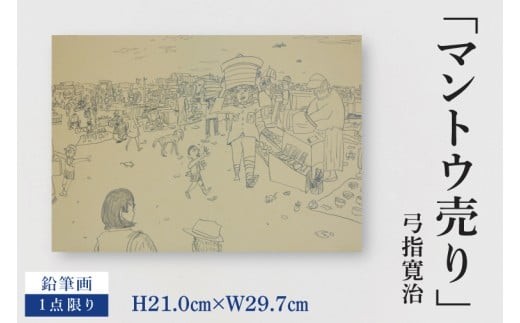 気鋭のアーティスト・弓指寛治の作品を特別出品！ 弓指寛治「マントウ売り（まんとううり）」１点限り 鉛筆画 絵画 現代アート 水戸市 茨城県（MZ-35）