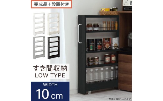 
                  【完成品＋設置付き】すき間ワゴンラック ロータイプ（選べる4色）隙間収納 キッチンラック スリム スリムラック キッチン キッチンワゴン 収納 すき間収納 ランドリー ラック 4段 パントリー 隙間 キッチン収納 KKONRA945059
                