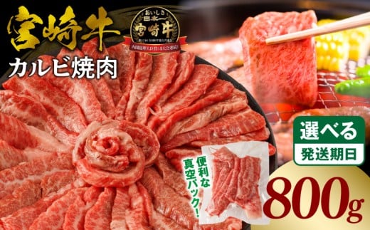 《2026年1月発送》宮崎牛カルビ(バラ)焼肉 合計800g_M365-001-03-jan