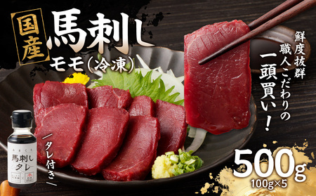 《福岡肥育》国産馬刺したれ付き【モモ】100g×5【冷凍】 176-040