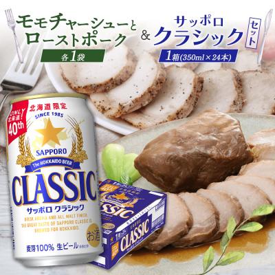 ふるさと納税 恵庭市 モモチャーシュー&amp;ローストポークとサッポロクラシックのセット【C9901001】