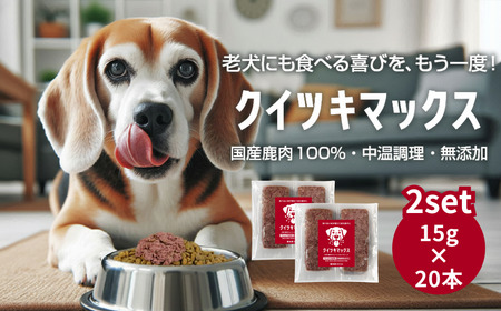 国産鹿肉100％ 中温調理 無添加 クイツキマックス 15g×10本入り [２セット20本] A-JK-A28A