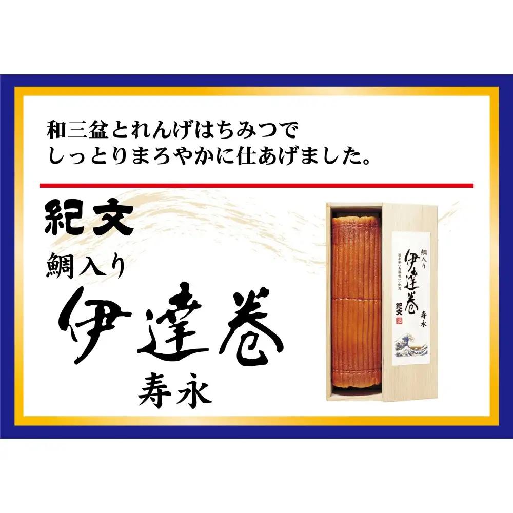 正月限定 紀文 蒲鉾・伊達巻 寿永セット 39-57 ※2026年12月30日お届け（到着日・到着時間希望不可）
