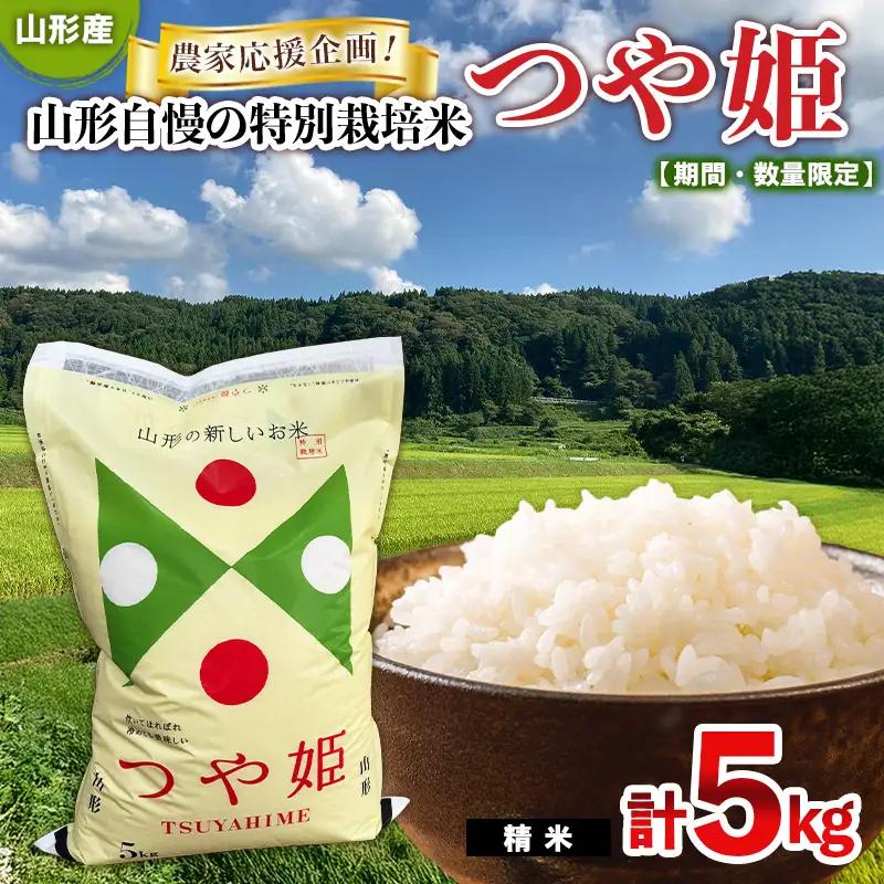 【期間・数量限定】農家応援企画！山形自慢の特別栽培米つや姫(精米)5kg FY25-484