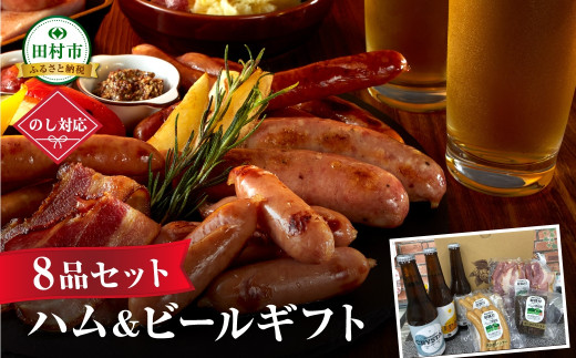 【8品セット】ハム・ビールギフトセット ビール 地ビール クラフトビール ハム ソーセージ ウインナー DLG金賞 セット 詰め合わせ 熨斗 のし 贈答 贈り物 プレゼント お歳暮 ギフト ホップ IPA 福島県 田村市