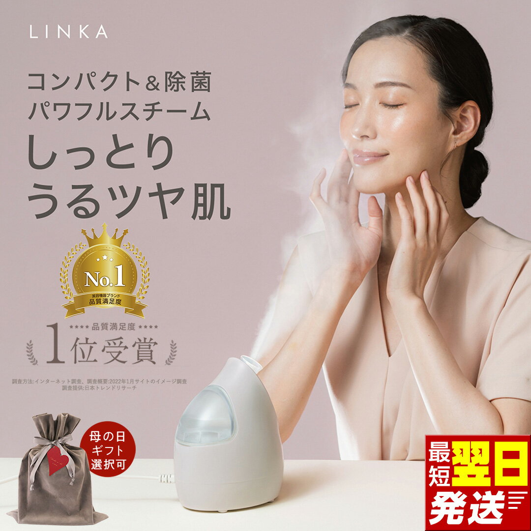 【ふるさと納税】＼最短明日届く・ラッピング選択可／ 美顔スチーマー ナノミスト LINKA イオン フェイススチーマー スチーマー 美顔器 浸透 保湿 乾燥対策 毛穴 ケア 汚れ落とし クレンジング スキンケア コンパクト 卓上 美容家電 自宅エステ 寝ながら 角度調整 ギフト