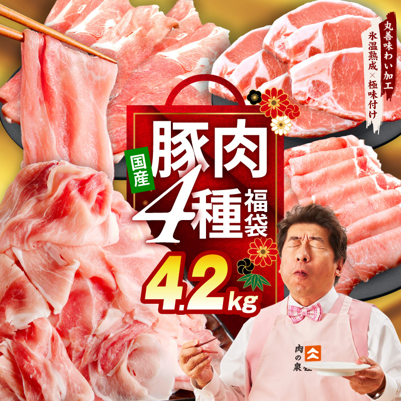 国産豚肉 4種 福袋 4.2kg【氷温熟成×極味付け 小分け 300gパック ぶたにく 普段使い 野菜炒め 切り落とし まとめ買い 訳あり サイズ不揃い】 mrz0341