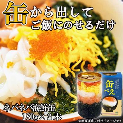 ふるさと納税 宗像市 海女漁師考案! ねばねば海鮮丼 「缶べぇ」　(180g×3本)【マサエイ水産加工】_HA1472