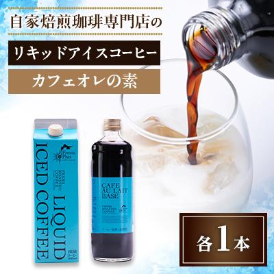 ふるさと納税 茨城県 つくば市自家焙煎珈琲専門店　リキッドアイスコーヒー1本、カフェオレの素1本セット
