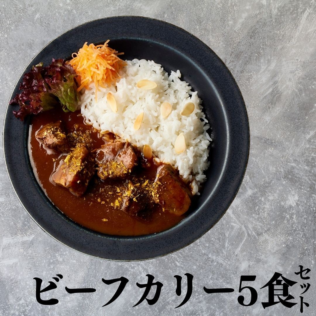 
                  121MZ.■湖屋■ビーフカリーセット5食セット
                