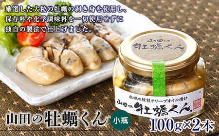 山田の牡蠣くん（小瓶） 2本 三陸山田 山田町 山田産 かき カキ 燻製 オリーブオイル YD-988