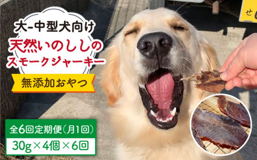 
＜6回定期便＞中大型犬向け☆天然いのししスモークジャーキー4個 わんこin食堂/吉野ヶ里町 [FCG068]
