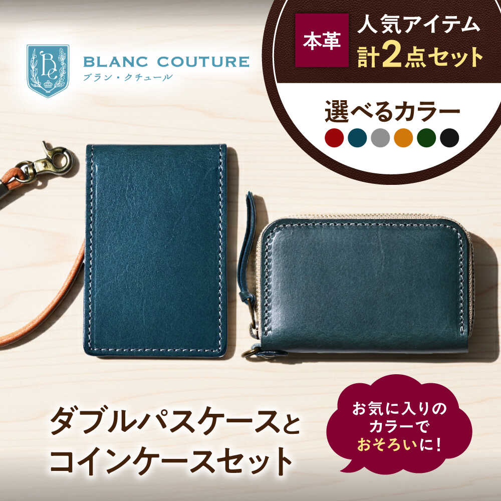 【ふるさと納税】【選べるカラー】本革ダブルパスケースとラウンドファスナー型コインケースセット 滋賀県長浜市/株式会社ブラン・クチュール[AQAY504] 革小物 革雑貨 レザー パスケース 定期入れ コインケース 小銭入れ セット 二つ折りパスケース カードケース 財布 サイフ