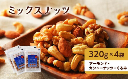 ミックスナッツ 有馬芳香堂 3種 無塩 素焼き ミックスナッツ【1.28kg(320g×4袋)】